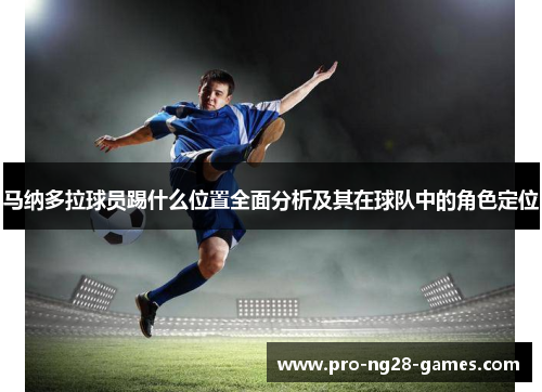 马纳多拉球员踢什么位置全面分析及其在球队中的角色定位