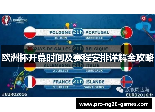 欧洲杯开幕时间及赛程安排详解全攻略