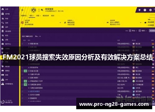 FM2021球员搜索失效原因分析及有效解决方案总结