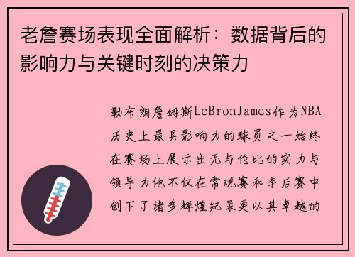 老詹赛场表现全面解析：数据背后的影响力与关键时刻的决策力