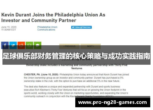 足球俱乐部财务管理的核心策略与成功实践指南 足球俱乐部财务管理的核心策略与成功实践指南