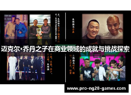 迈克尔·乔丹之子在商业领域的成就与挑战探索