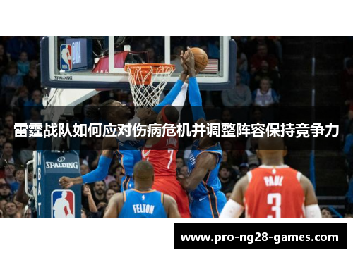 雷霆战队如何应对伤病危机并调整阵容保持竞争力