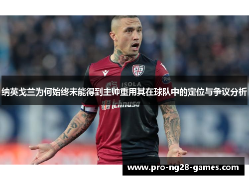 纳英戈兰为何始终未能得到主帅重用其在球队中的定位与争议分析