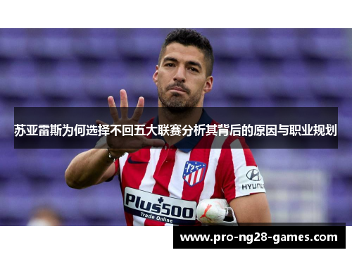 苏亚雷斯为何选择不回五大联赛分析其背后的原因与职业规划