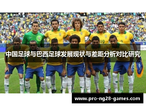 中国足球与巴西足球发展现状与差距分析对比研究
