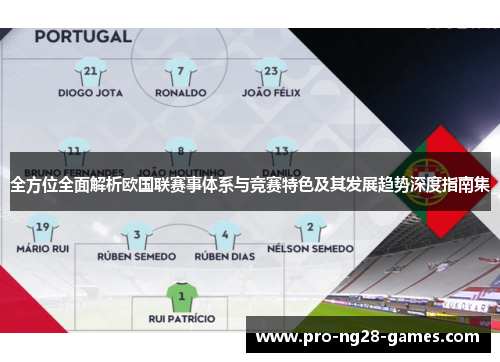 全方位全面解析欧国联赛事体系与竞赛特色及其发展趋势深度指南集