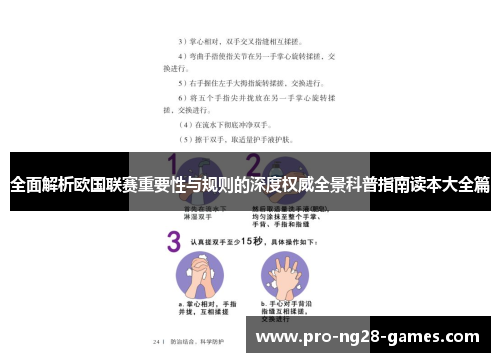 全面解析欧国联赛重要性与规则的深度权威全景科普指南读本大全篇