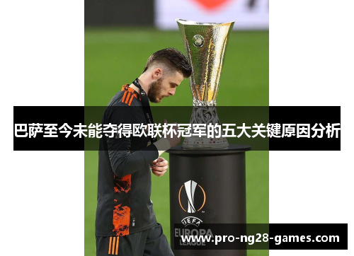 巴萨至今未能夺得欧联杯冠军的五大关键原因分析