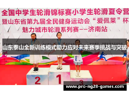 山东泰山全新训练模式助力应对未来赛季挑战与突破