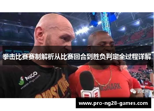 拳击比赛赛制解析从比赛回合到胜负判定全过程详解