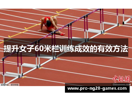 提升女子60米栏训练成效的有效方法