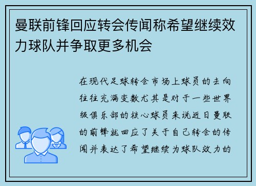 曼联前锋回应转会传闻称希望继续效力球队并争取更多机会 曼联前锋回应转会传闻称希望继续效力球队并争取更多机会