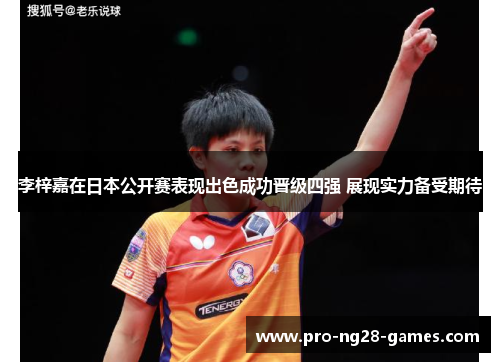 李梓嘉在日本公开赛表现出色成功晋级四强 展现实力备受期待