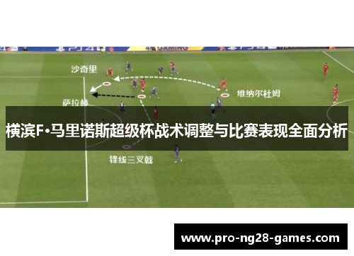 横滨F·马里诺斯超级杯战术调整与比赛表现全面分析