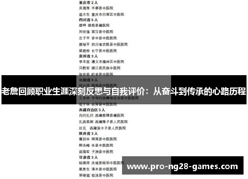 老詹回顾职业生涯深刻反思与自我评价：从奋斗到传承的心路历程