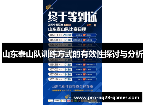 山东泰山队训练方式的有效性探讨与分析