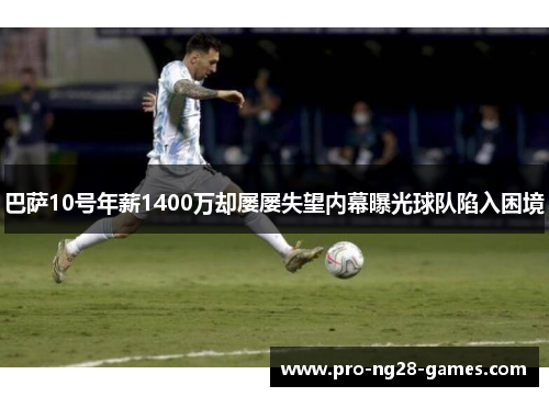 巴萨10号年薪1400万却屡屡失望内幕曝光球队陷入困境