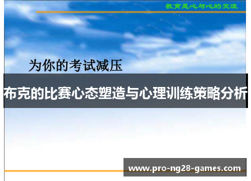 布克的比赛心态塑造与心理训练策略分析