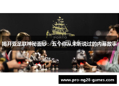 揭开亚足联神秘面纱：五个你从未听说过的内幕故事