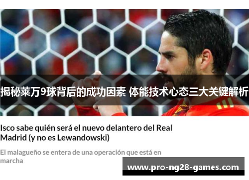 揭秘莱万9球背后的成功因素 体能技术心态三大关键解析