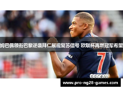 姆巴佩领衔巴黎逆袭拜仁展现复苏信号 欧联杯再燃冠军希望