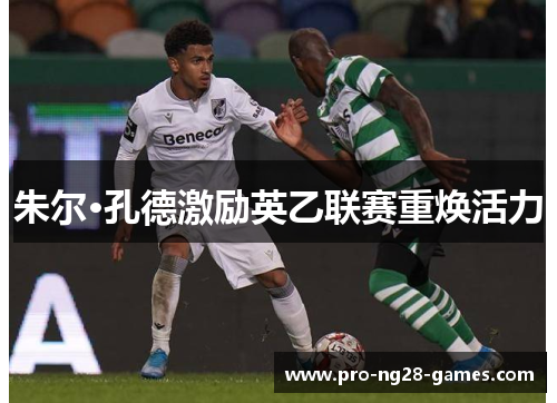 朱尔·孔德激励英乙联赛重焕活力