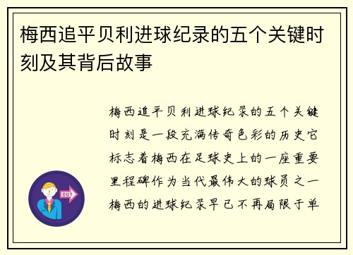 梅西追平贝利进球纪录的五个关键时刻及其背后故事 梅西追平贝利进球纪录的五个关键时刻及其背后故事