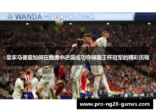 皇家马德里如何在绝境中逆袭成功夺得国王杯冠军的精彩历程