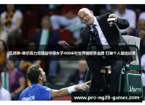 瓦德琳·维尔森力克强敌夺得女子400米栏世界锦标赛金牌 打破个人最佳纪录