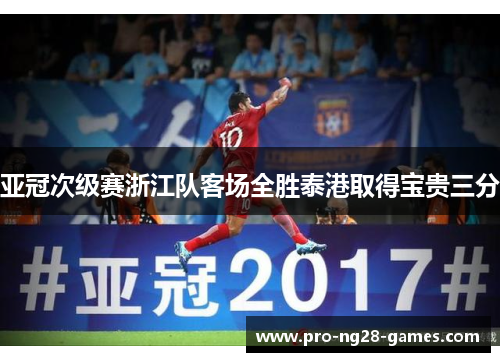 亚冠次级赛浙江队客场全胜泰港取得宝贵三分