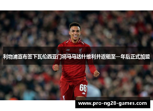 利物浦宣布签下瓦伦西亚门将马马达什维利并返租至一年后正式加盟