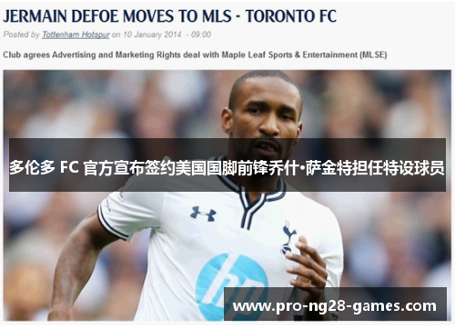 多伦多 FC 官方宣布签约美国国脚前锋乔什·萨金特担任特设球员 多伦多 FC 官方宣布签约美国国脚前锋乔什·萨金特担任特设球员