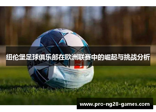 纽伦堡足球俱乐部在欧洲联赛中的崛起与挑战分析