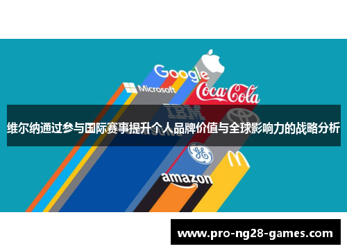 维尔纳通过参与国际赛事提升个人品牌价值与全球影响力的战略分析