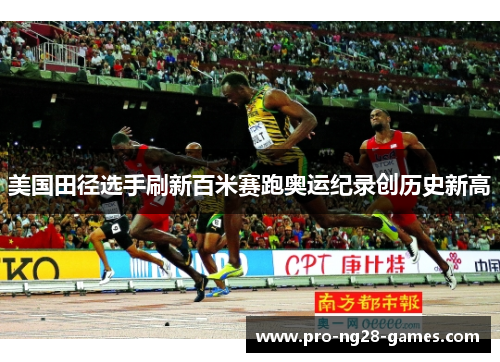 美国田径选手刷新百米赛跑奥运纪录创历史新高