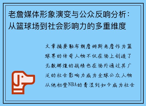 老詹媒体形象演变与公众反响分析：从篮球场到社会影响力的多重维度
