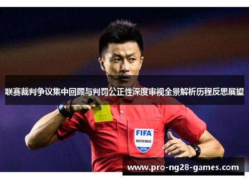 联赛裁判争议集中回顾与判罚公正性深度审视全景解析历程反思展望 联赛裁判争议集中回顾与判罚公正性深度审视全景解析历程反思展望