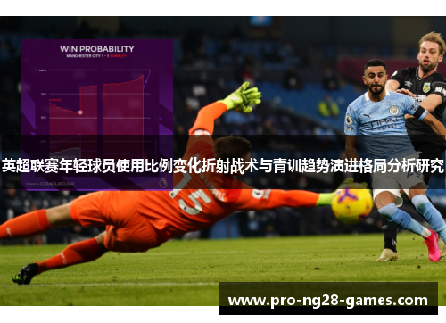 英超联赛年轻球员使用比例变化折射战术与青训趋势演进格局分析研究