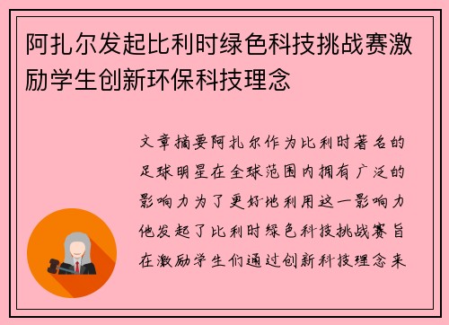 阿扎尔发起比利时绿色科技挑战赛激励学生创新环保科技理念