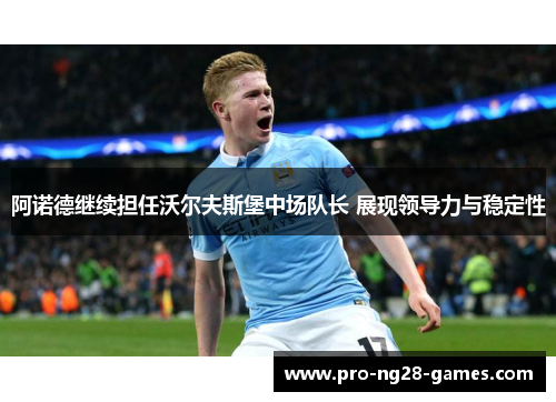 阿诺德继续担任沃尔夫斯堡中场队长 展现领导力与稳定性