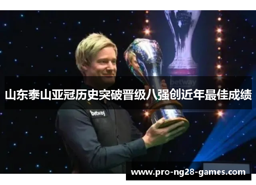 山东泰山亚冠历史突破晋级八强创近年最佳成绩