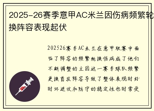 2025-26赛季意甲AC米兰因伤病频繁轮换阵容表现起伏