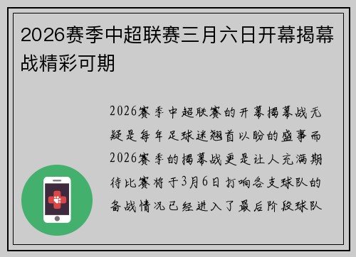 2026赛季中超联赛三月六日开幕揭幕战精彩可期