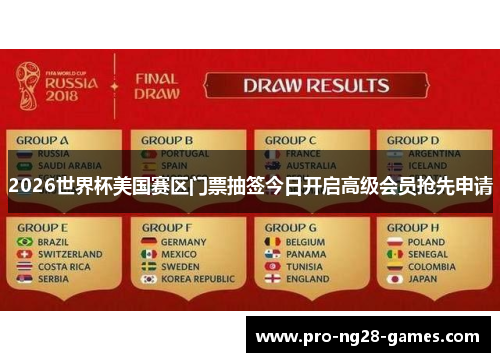2026世界杯美国赛区门票抽签今日开启高级会员抢先申请