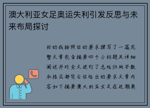 澳大利亚女足奥运失利引发反思与未来布局探讨