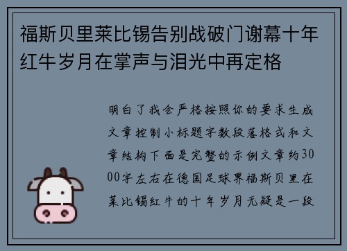 福斯贝里莱比锡告别战破门谢幕十年红牛岁月在掌声与泪光中再定格