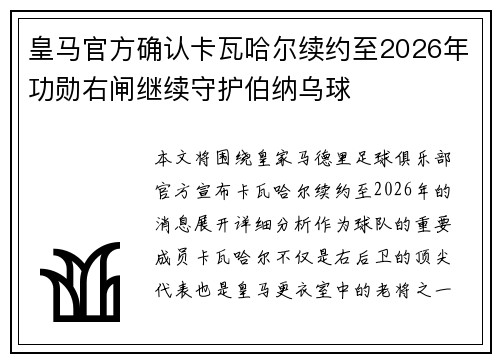 皇马官方确认卡瓦哈尔续约至2026年功勋右闸继续守护伯纳乌球