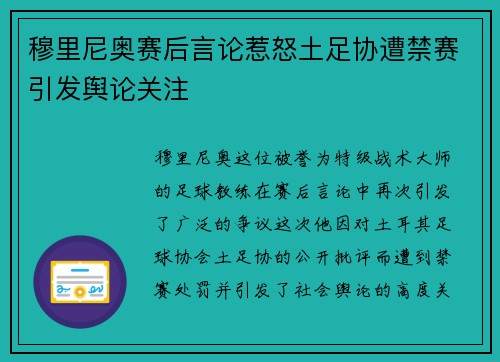 穆里尼奥赛后言论惹怒土足协遭禁赛引发舆论关注