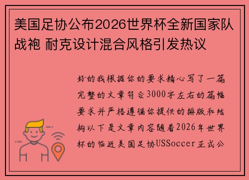 美国足协公布2026世界杯全新国家队战袍 耐克设计混合风格引发热议